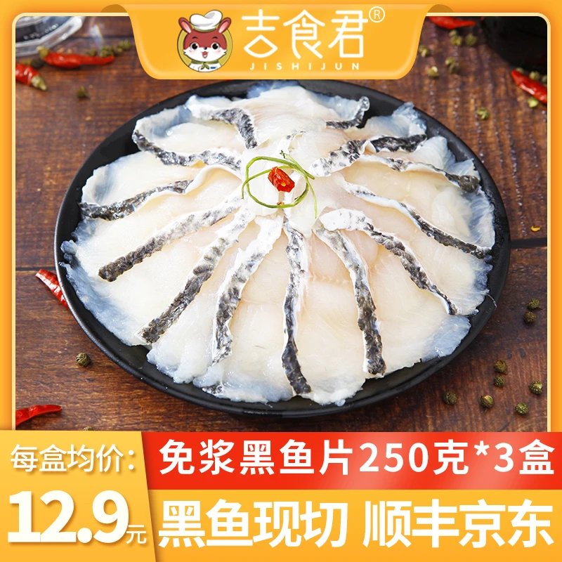 吉食君免浆黑鱼片鲜活黑鱼酸菜鱼半成品火锅懒人菜250克半斤装