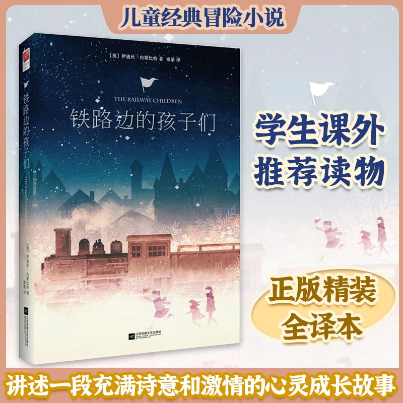 铁路边的孩子们 小学生五年级课外阅读书 行步尚书的小众语文推荐