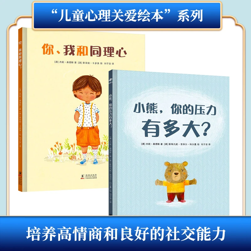 正版小熊,你的压力有多大+你、我和同理心 儿童高情商能力培养绘本