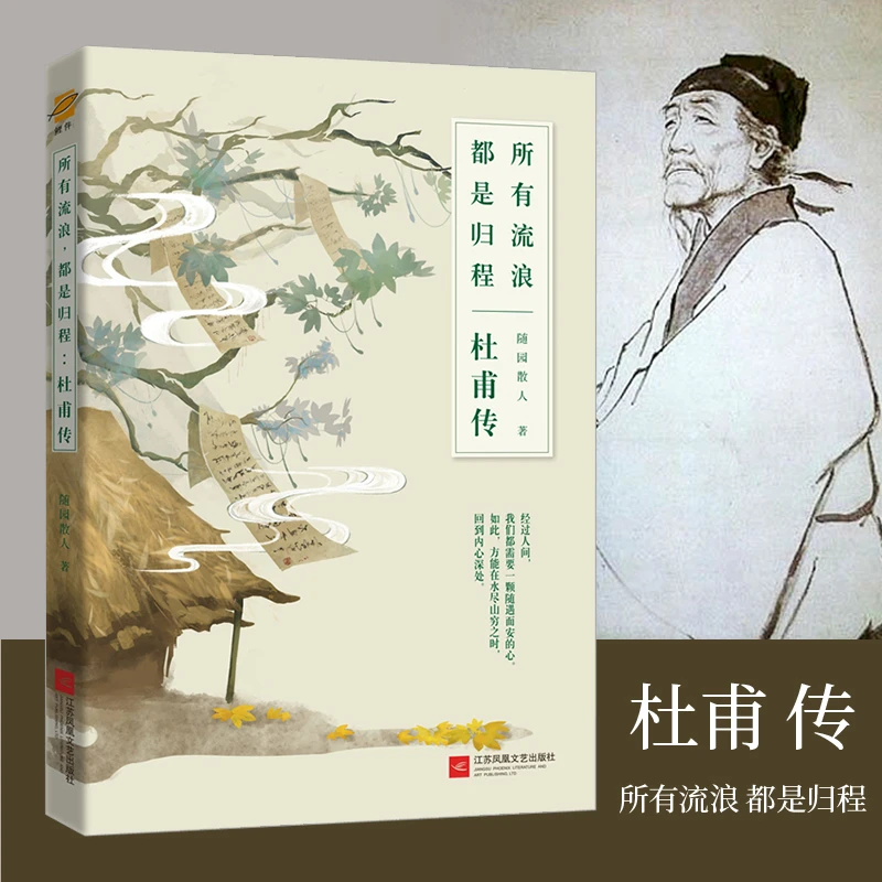 正版杜甫传 古代名人诗人传记中国历史人物书籍