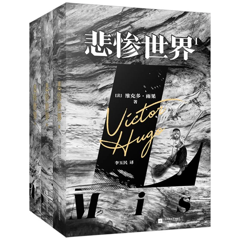 正版精装 悲惨世界 雨果经典命运三部曲之一世界名著文学小说书籍