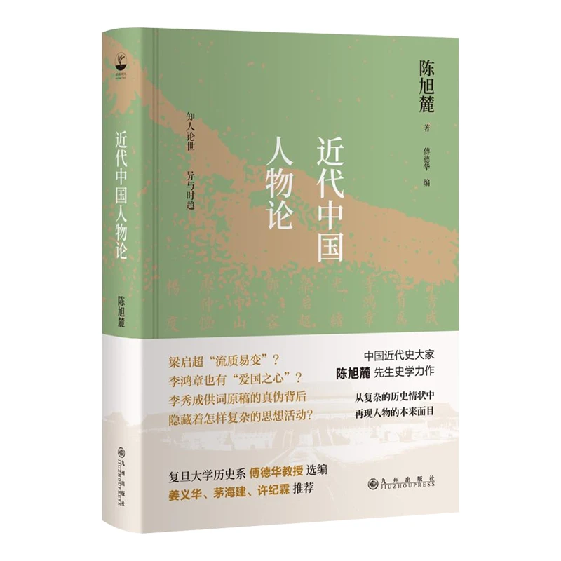 近代中国人物论 陈旭麓著 近代史研究经典著作中国历史人物书籍