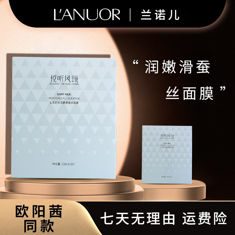 【欧阳同款】悦听风颂山羊奶水润蚕丝面膜 福利品