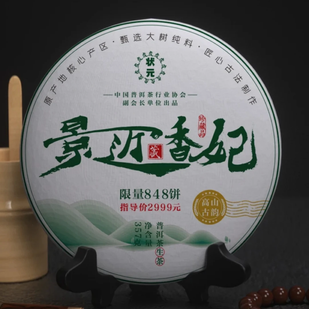 景迈香妃滇美小众山头300系列普洱生茶357g