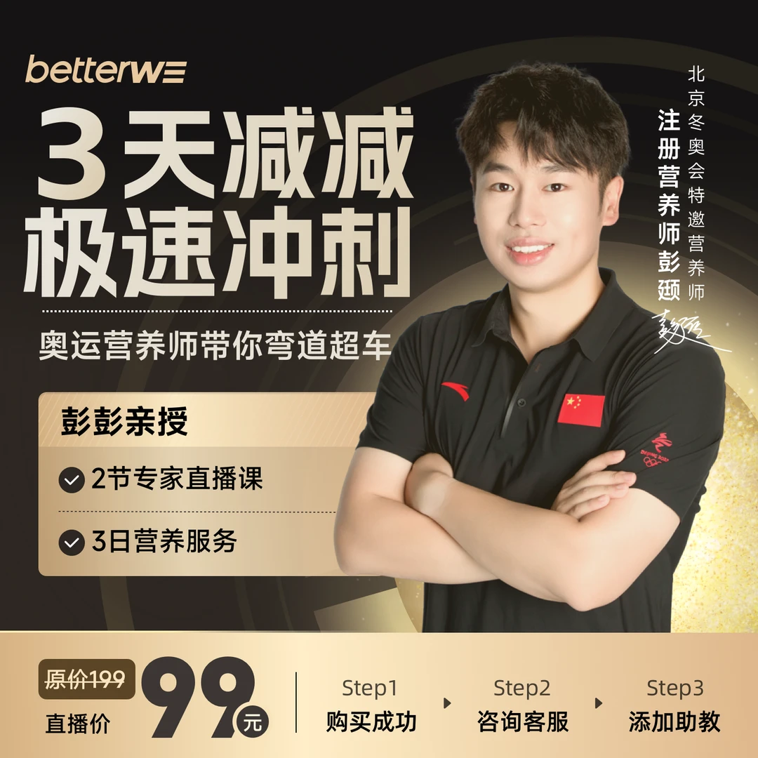 【彭彭专属】3日减减冲刺营 营养师带你弯道超车