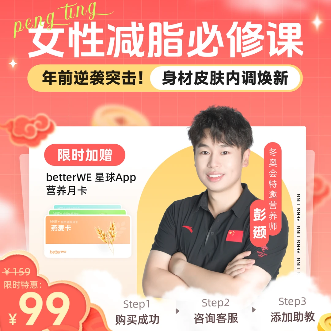 女性减脂必修课，身材皮肤内调焕新！彭彭直播