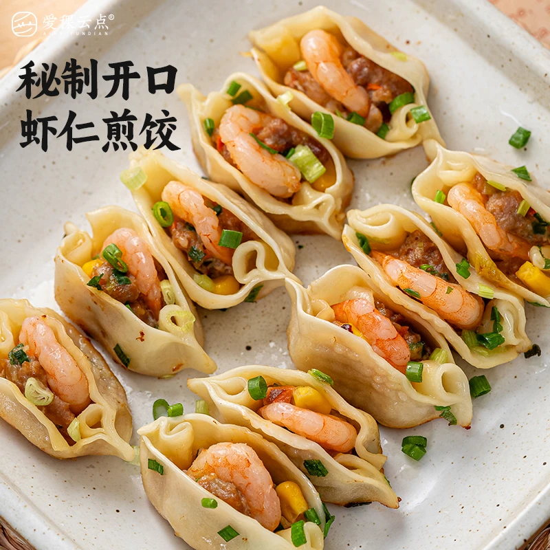 爱稞云点开口虾仁锅贴煎饺蒸饺蔬菜水饺营养早餐速食半成品