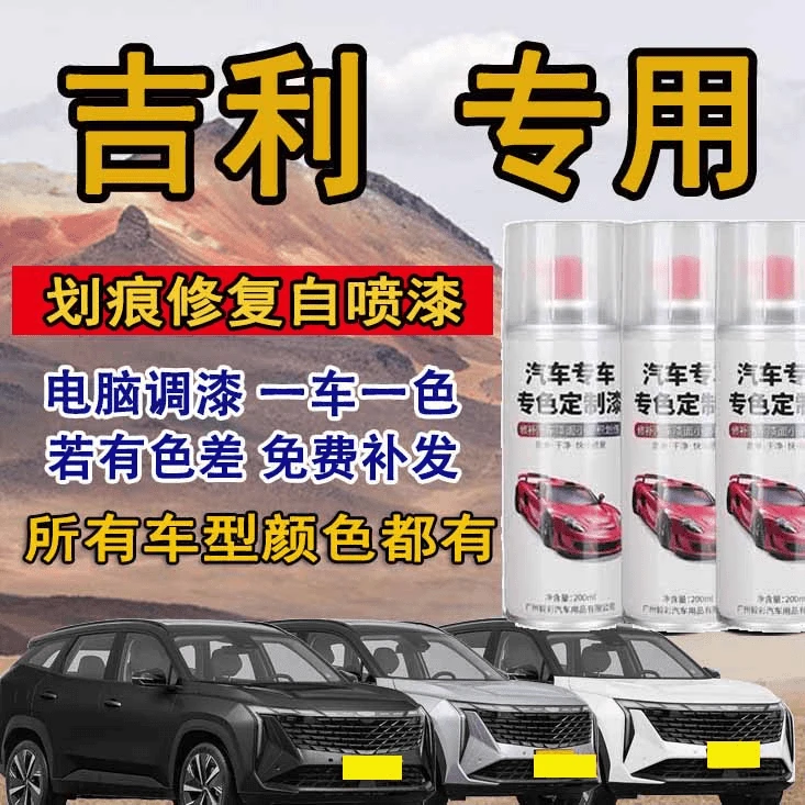 【15】吉利帝豪缤瑞博越星瑞远景等汽车漆修补漆腻子膏手喷漆清漆