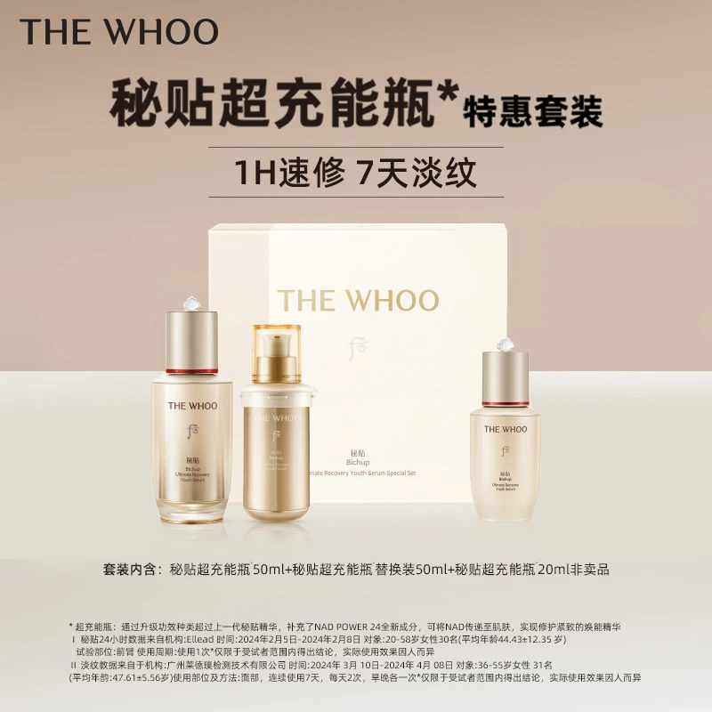 Whoo/后秘贴超充能瓶(下单两套送图二赠品)