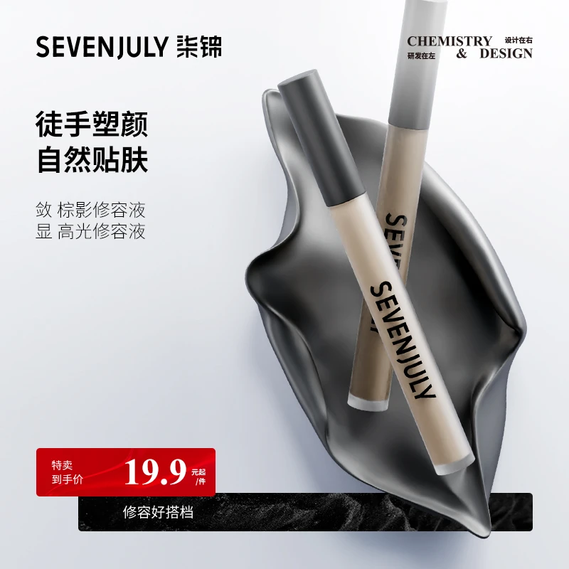 SEVEN·JULY敛显CP修容套组哑光提亮液体修容哑光珠光鼻影神器
