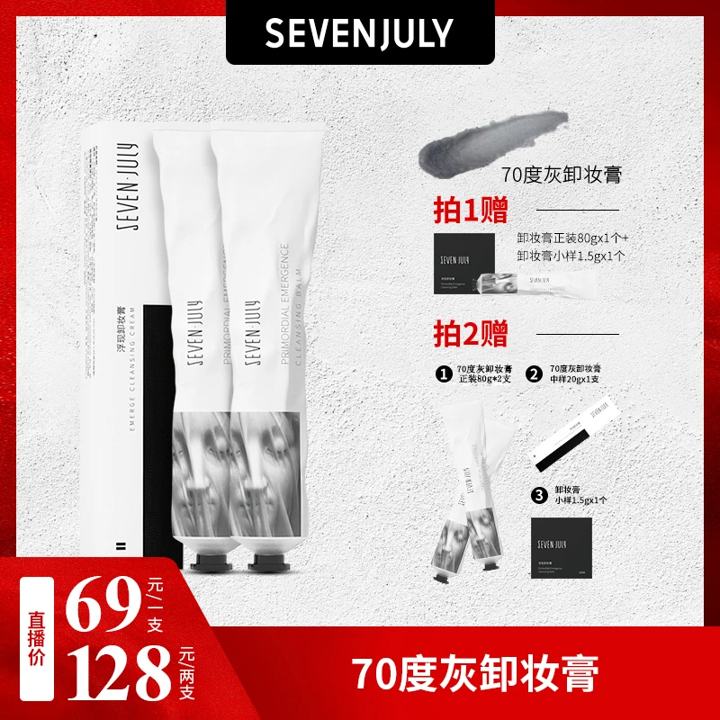 sevenjuly70度灰浮现卸妆膏不糊眼便携平价学生涂抹式不刺激清洁z