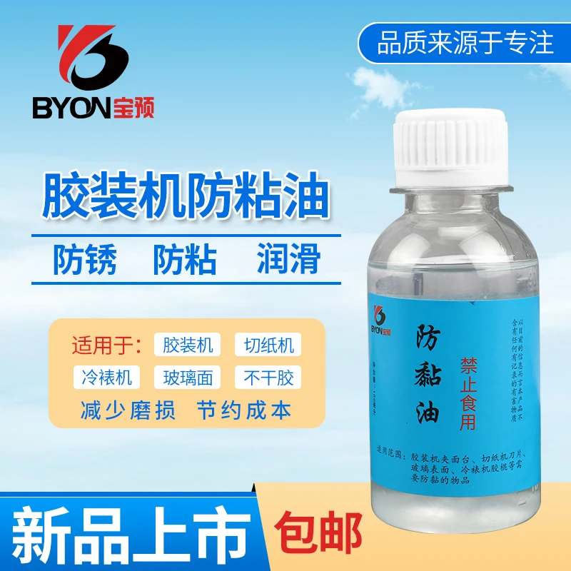 宝预胶装机防粘剂胶装机防粘油不干胶防粘剂切纸机防粘胶100ML