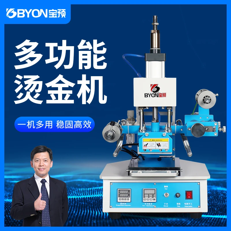 宝预BY5-1烫金机自动烫印机笔记本皮革纸张热转印商标logo压唛机