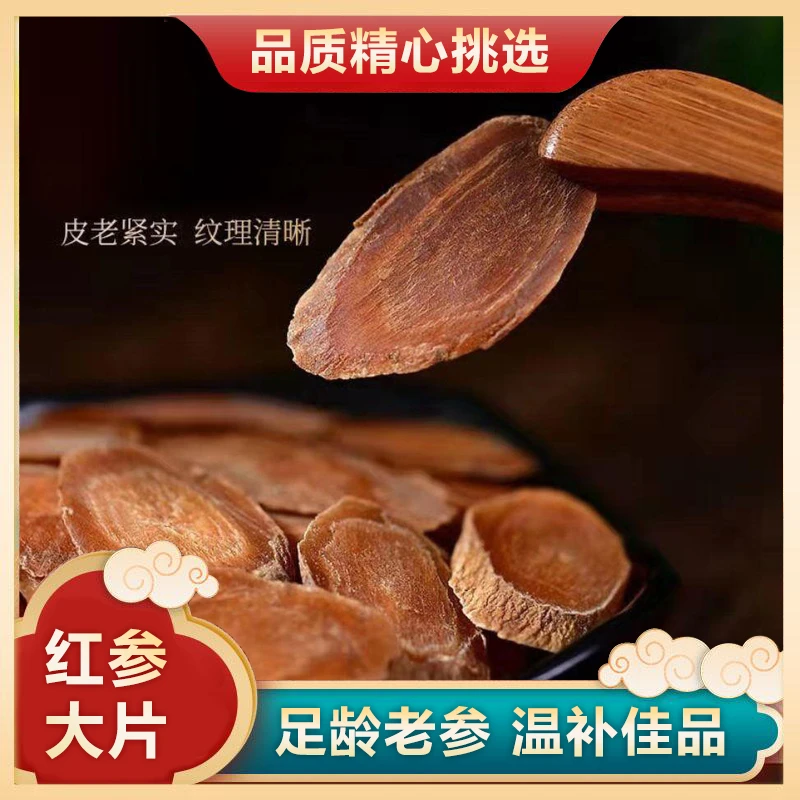 【严选】无糖红参片长白山软质厚切红参片煲汤泡水滋补好物整枝切片