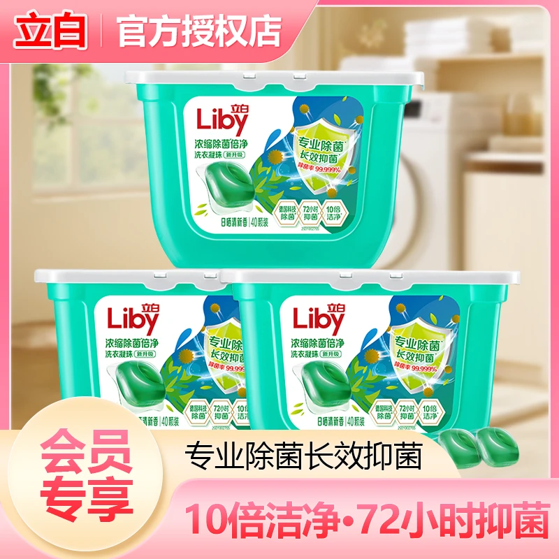 【会员专享】立白洗衣凝珠除菌抑菌深层去污持久香洗衣珠3盒共120