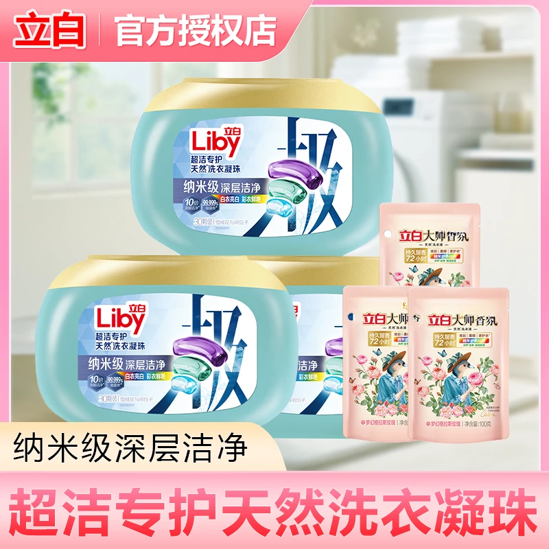 立白极地除螨柔顺洗衣凝珠洁净精华10倍浓缩亮白护色除菌去污