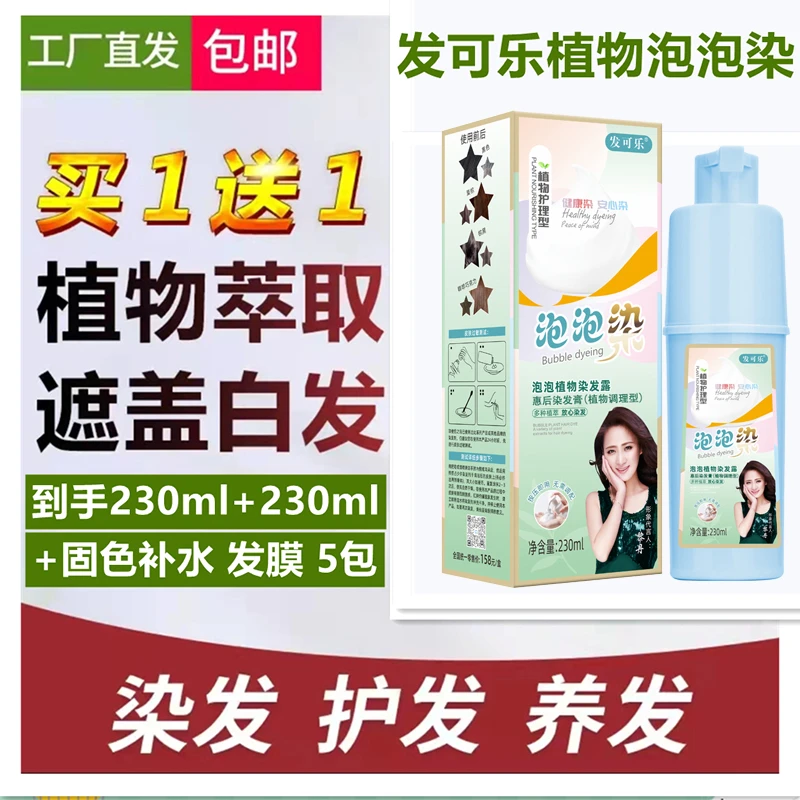 【买一送一】发可乐品牌泡泡染纯植物天然自己染发膏遮白发温和