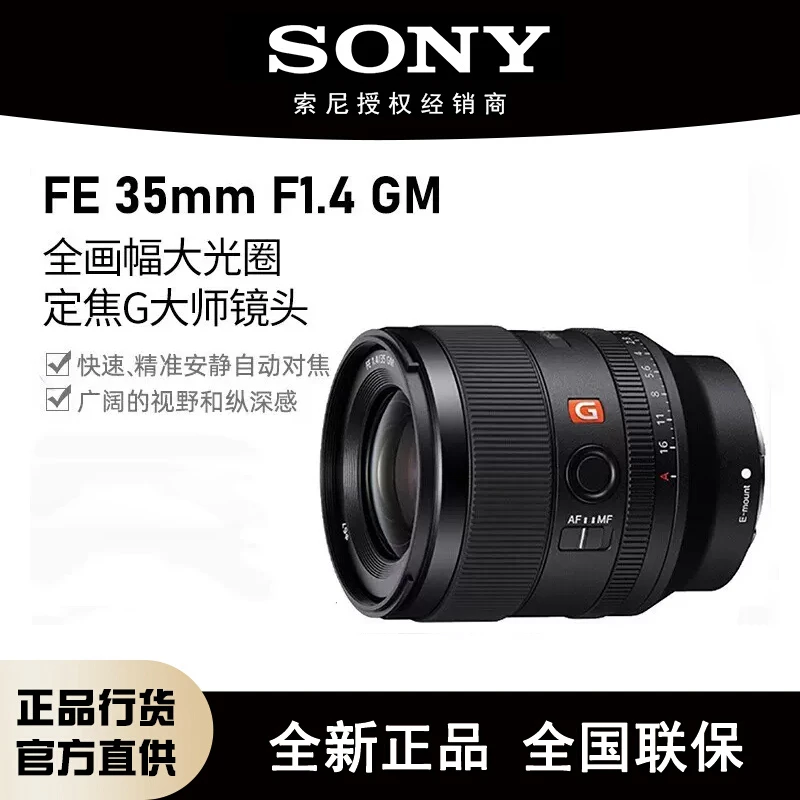 Sony索尼 FE 35mm F1.4 GM G大师全画幅镜头 SEL35F14GM