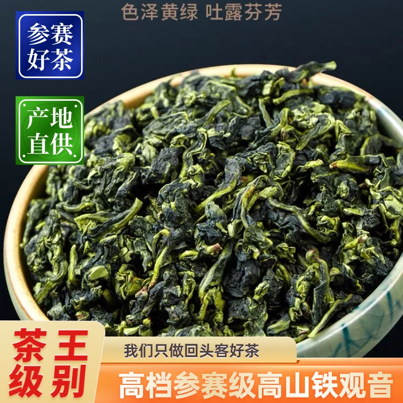 [参赛好茶]正味茶王级高档铁观音 高山兰花香韵 安溪铁观音 包邮
