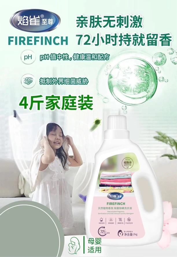 天然植物香氛除螨留香洗衣液抑菌去渍去污温和柔顺多效无荧光家用