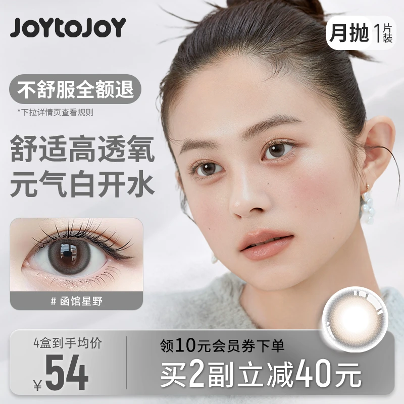 [1盒1片]JOYTOJOY美瞳函馆星野 月抛1片装 近视