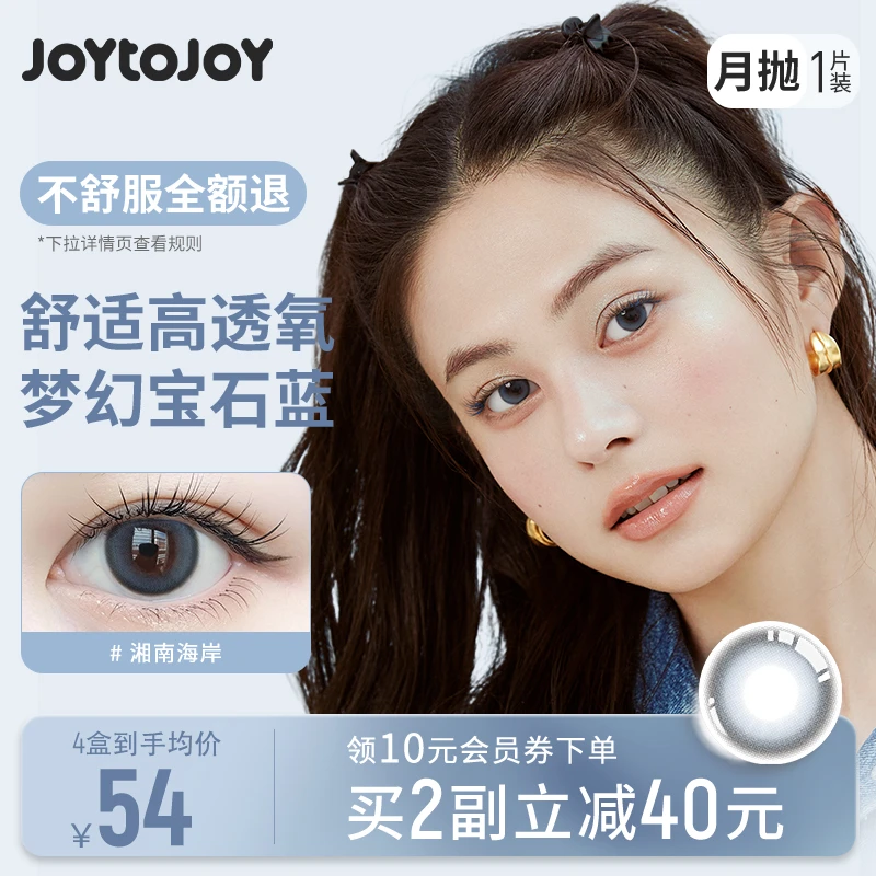 [1盒1片]JOYTOJOY美瞳湘南海岸 月抛1片装 近视