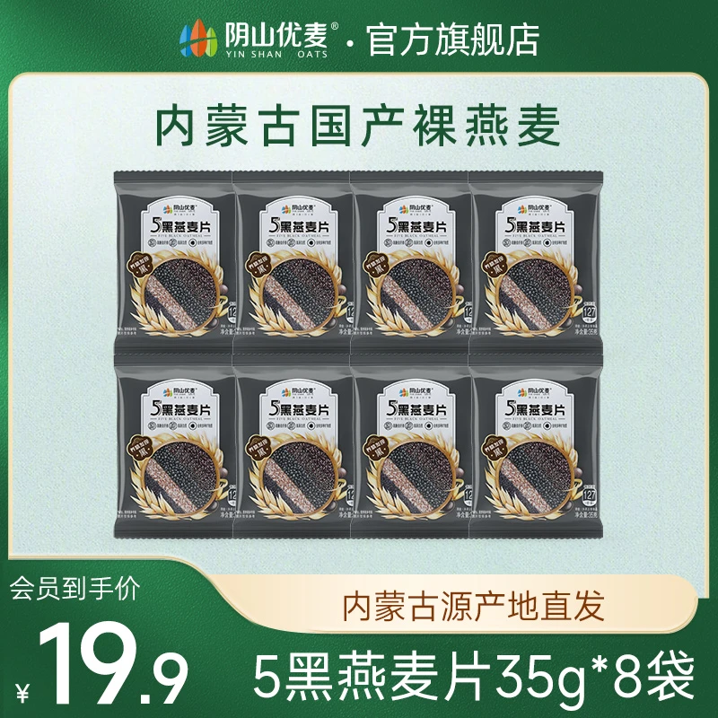 阴山优麦 五黑谷物营养燕麦片即食代餐不添加蔗糖独立小袋包装