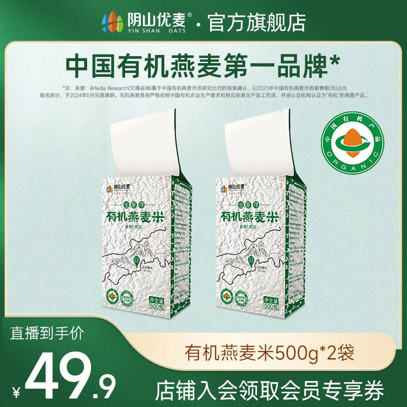 阴山优麦全胚芽有机营养燕麦米易煮易熟谷物粗粮500g真空锁鲜袋装