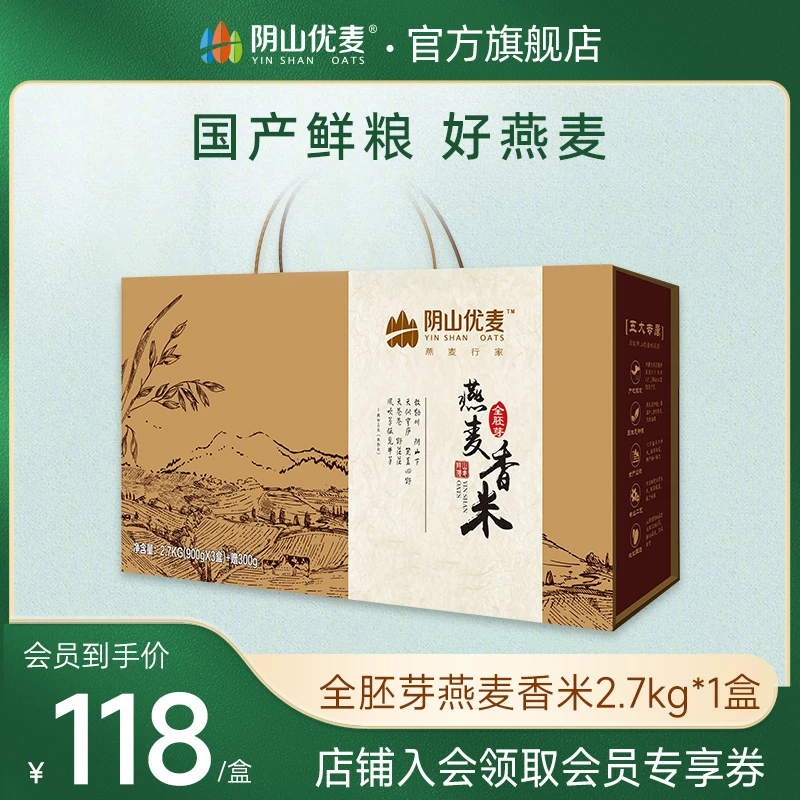阴山优麦全胚芽燕麦香米礼盒2.7千克营养膳食纤维健康营养饱腹