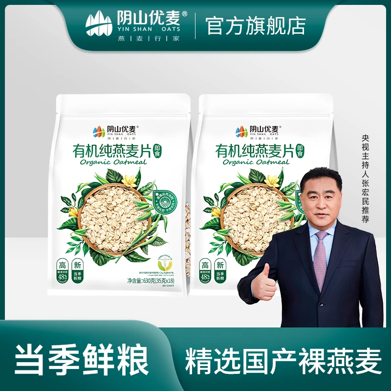 阴山优麦【张宏民推荐】有机纯裸燕麦片630g即食早餐代餐不添加蔗糖