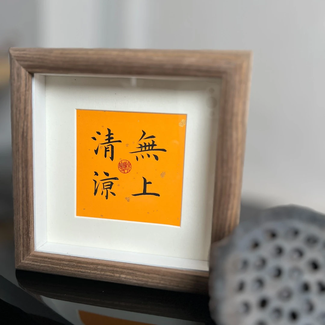 手写手绘作品 无上清凉