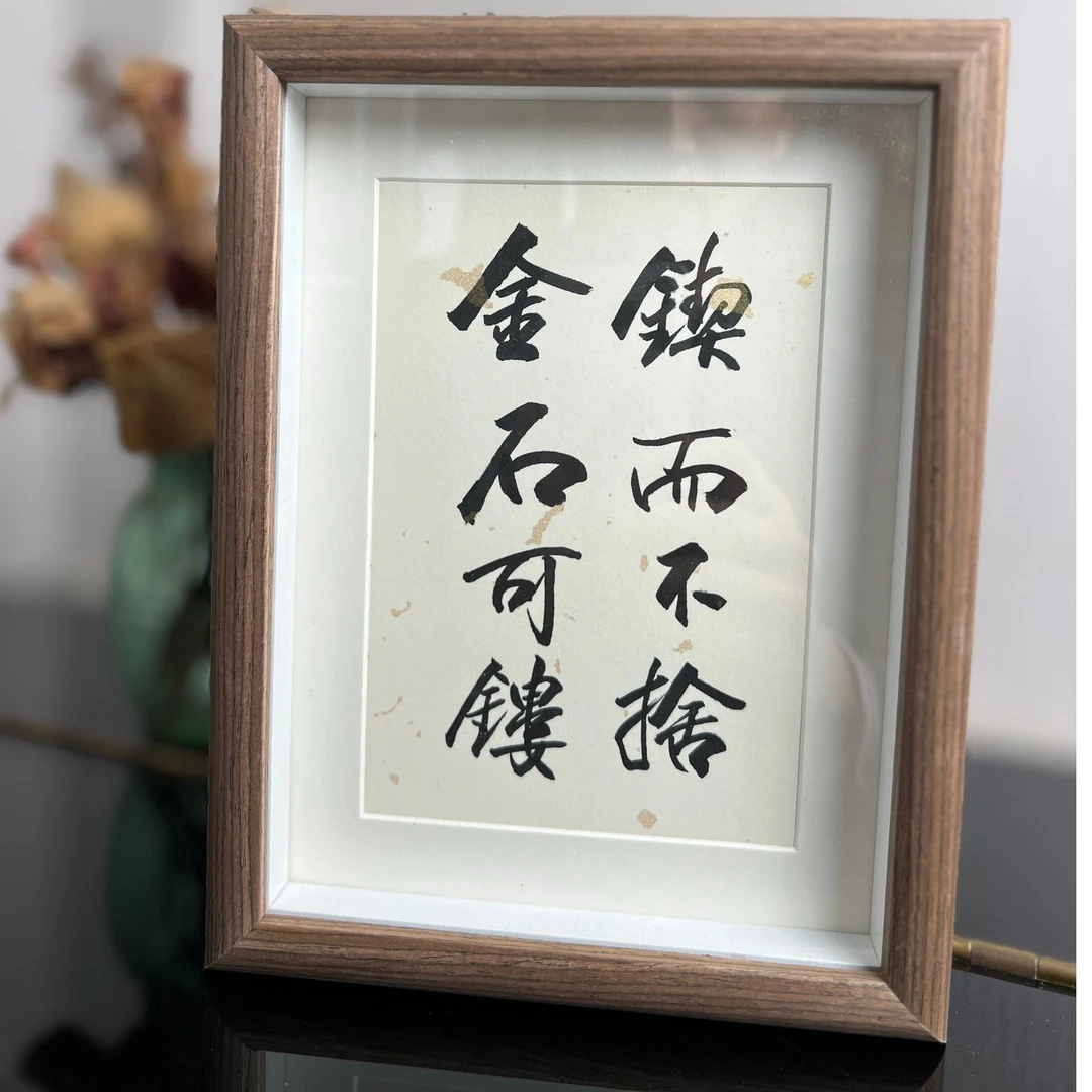 手写手绘作品 锲而不舍