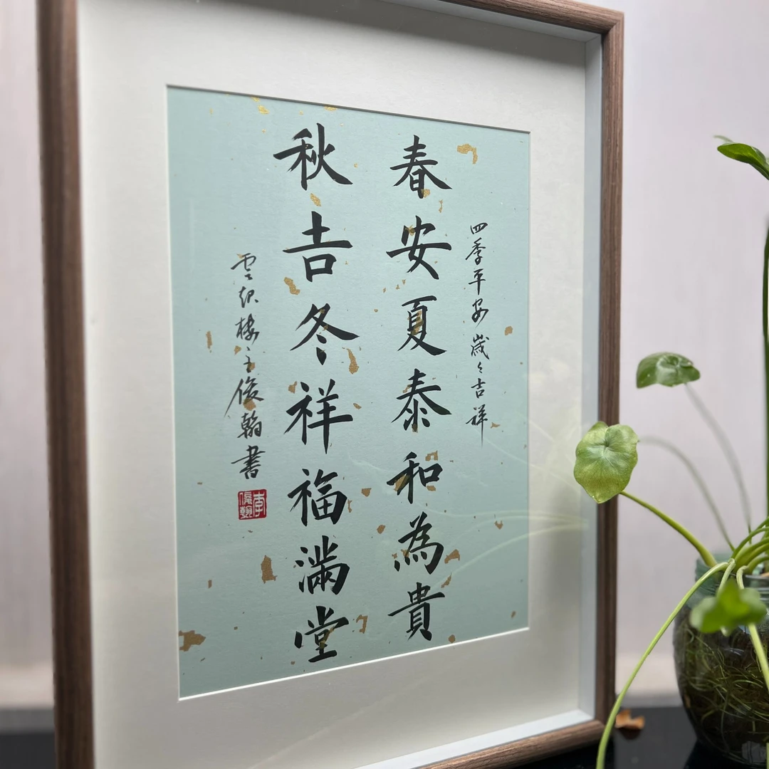 手写手绘作品 春安夏泰和为贵