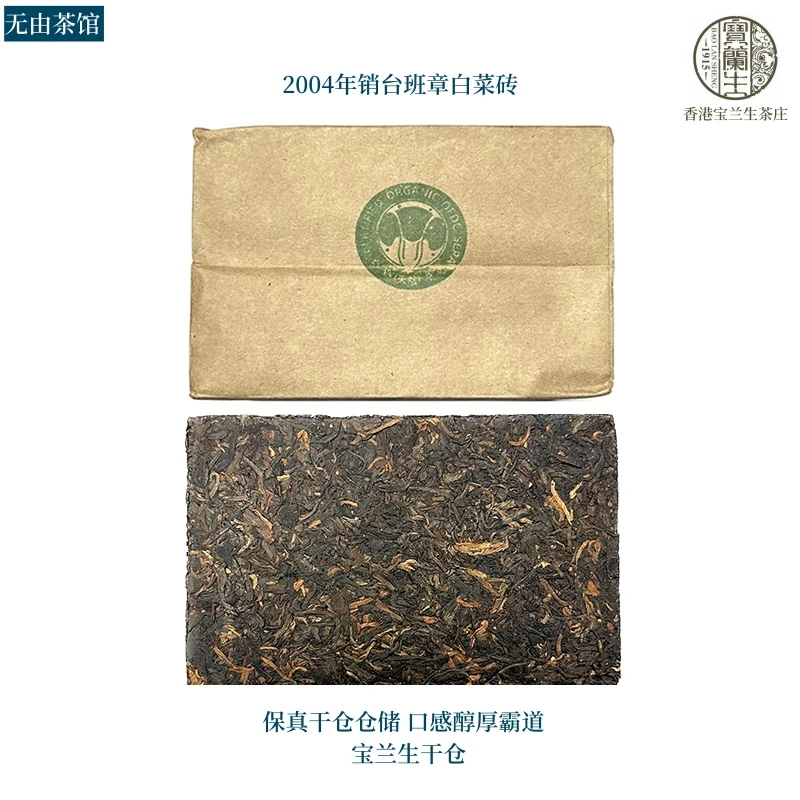 2004年销台班章白菜砖宝兰生 250g生茶 口感醇厚茶气强劲