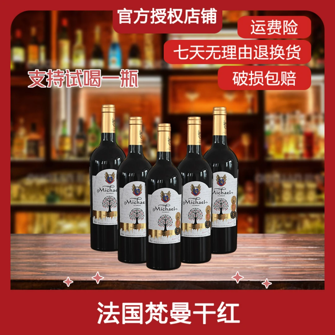 麦克尔梵曼干红750毫升15度6支装