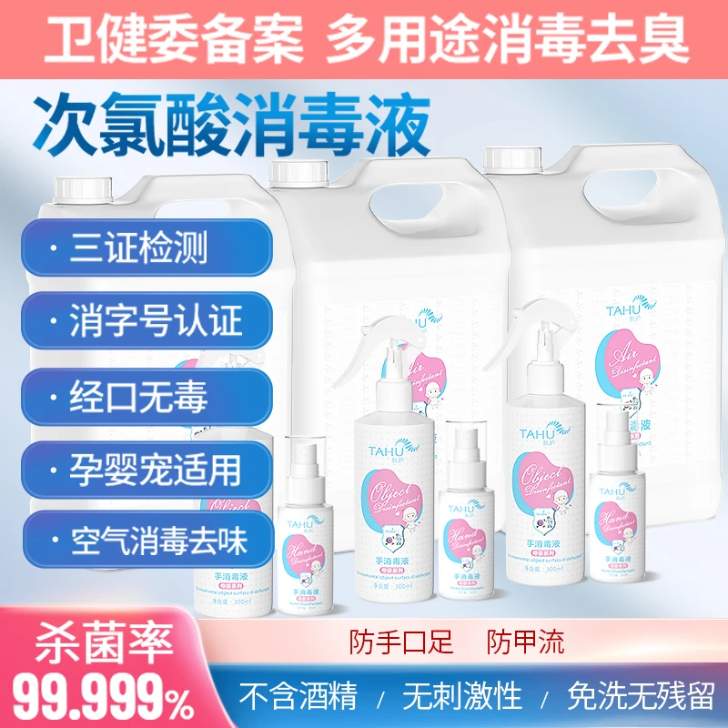 TAHU肽护次氯酸母婴系列消毒液喷雾家用免洗抑菌温和亲肤手部清洗