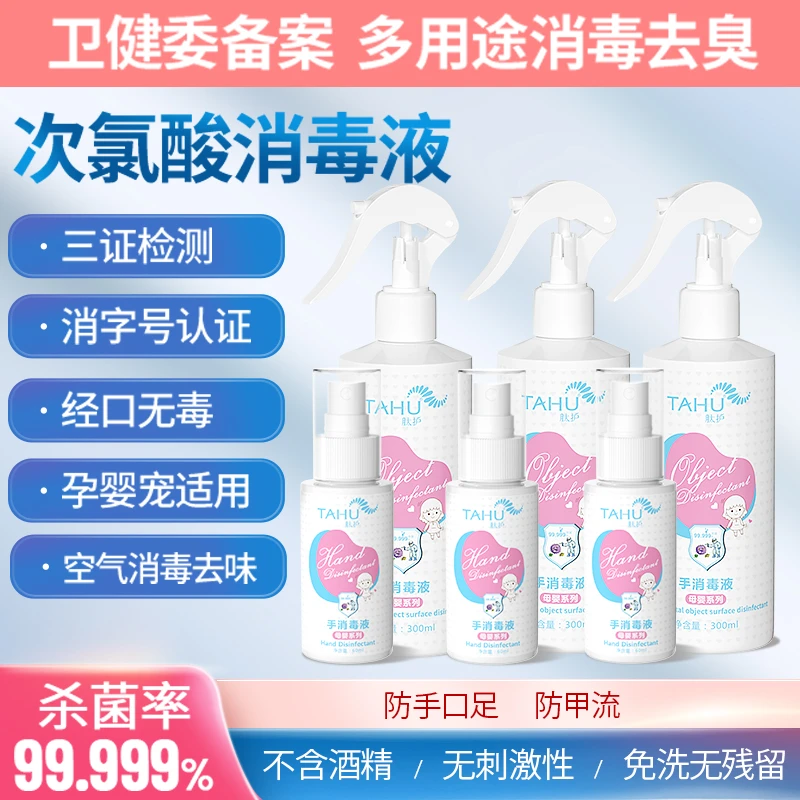 TAHU次氯酸消毒液 免洗温和无刺激 安全杀菌 便携家用除味瓶装