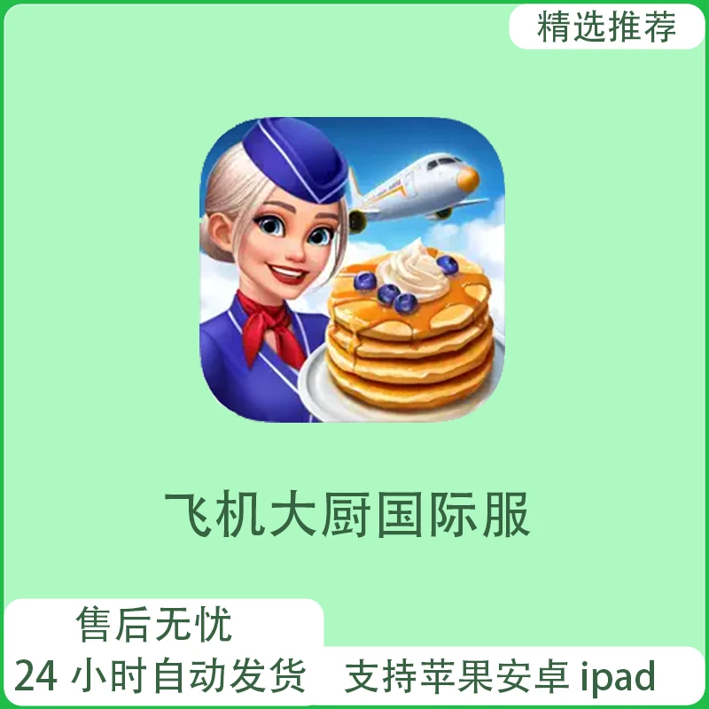 飞机大厨 AirplaneChefs ios苹果/安卓 桌游卡牌