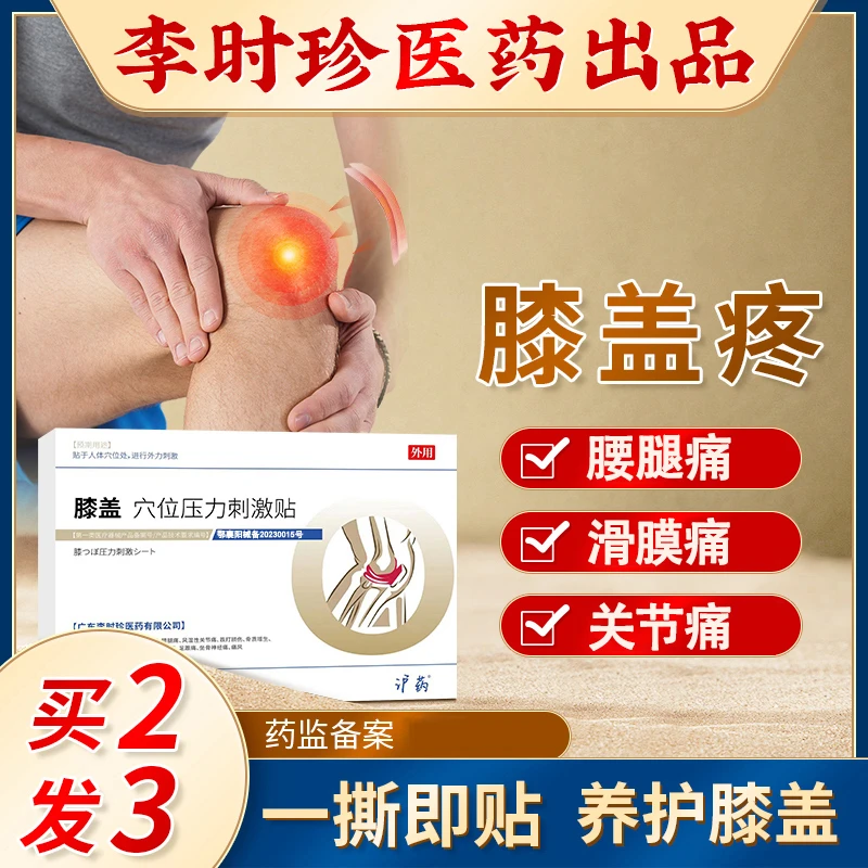 沪药穴位压力刺激贴李时珍滑膜炎疼痛骨质增生膝盖穴位贴关节炎膏贴