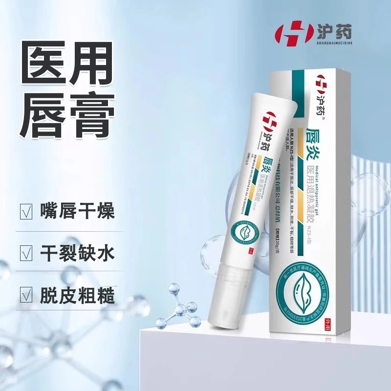 沪药唇炎医用退热凝胶李时珍唇炎唇部干燥缺水脱皮干裂粗糙唇部不适