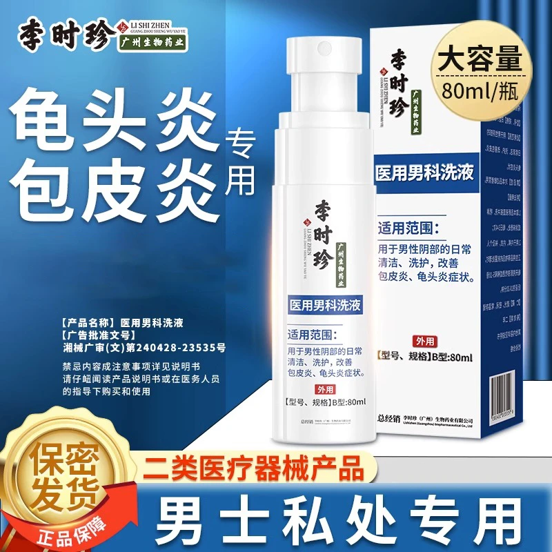 逸路康李时珍医用男科洗液男士龟头炎男性生殖炎症用药抑菌洗液