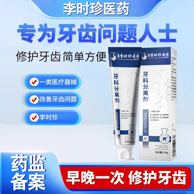 千龙源千龙源牙科分离剂李时珍医药牙科分离剂修护牙齿松动牙龈萎缩