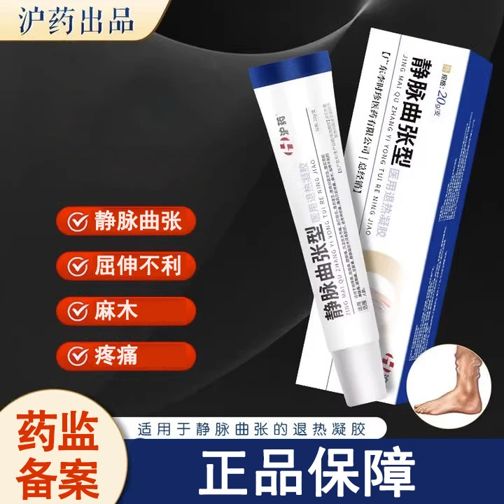 沪药医用退热凝胶静脉曲张静脉曲张小腿青筋凸起引起疼痛麻木屈伸不利