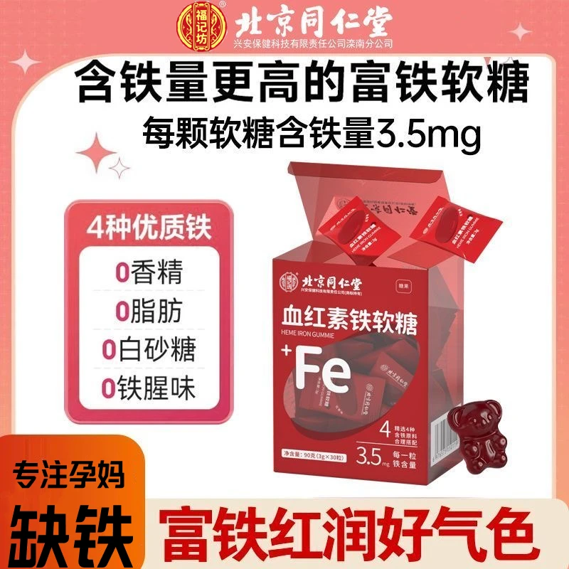 北京同仁堂兴安血红素铁软糖3*30粒/盒富铁软糖内廷上用