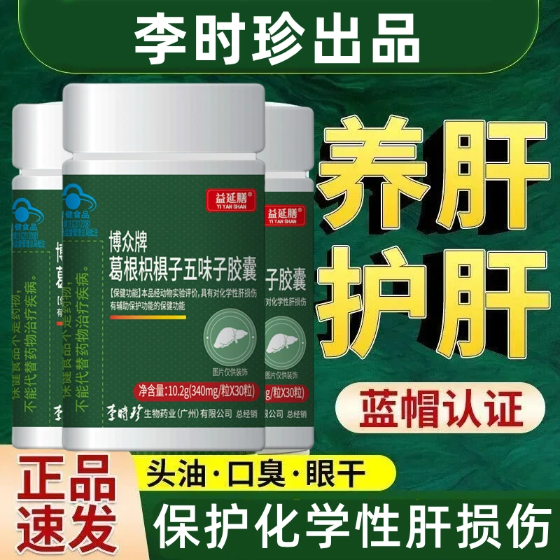 【升级款胶囊型】李时珍葛根枳椇五味子30粒搭配葛根五味子牛磺酸片