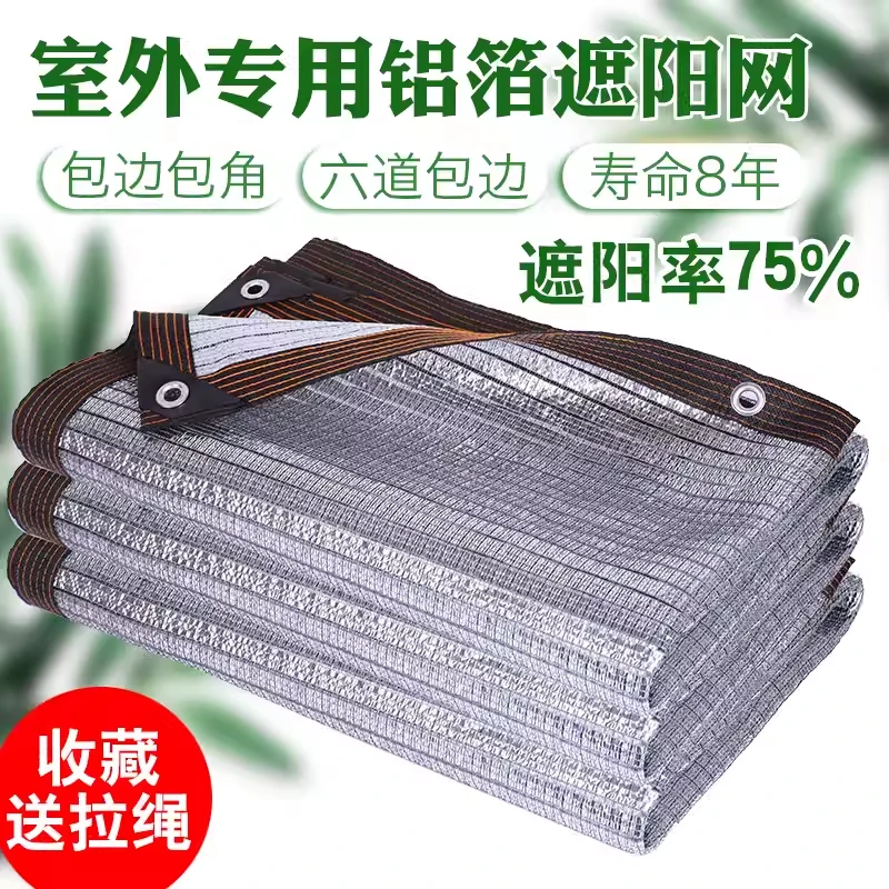 可反光铝箔遮阳网防晒网银白色隔热网阳台阳光房花卉多肉植物遮光
