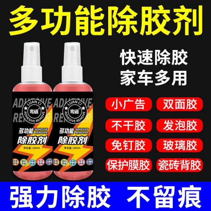 除胶王多功能除胶剂粘胶去除剂去胶清洁家用车用除胶神器开荒保洁