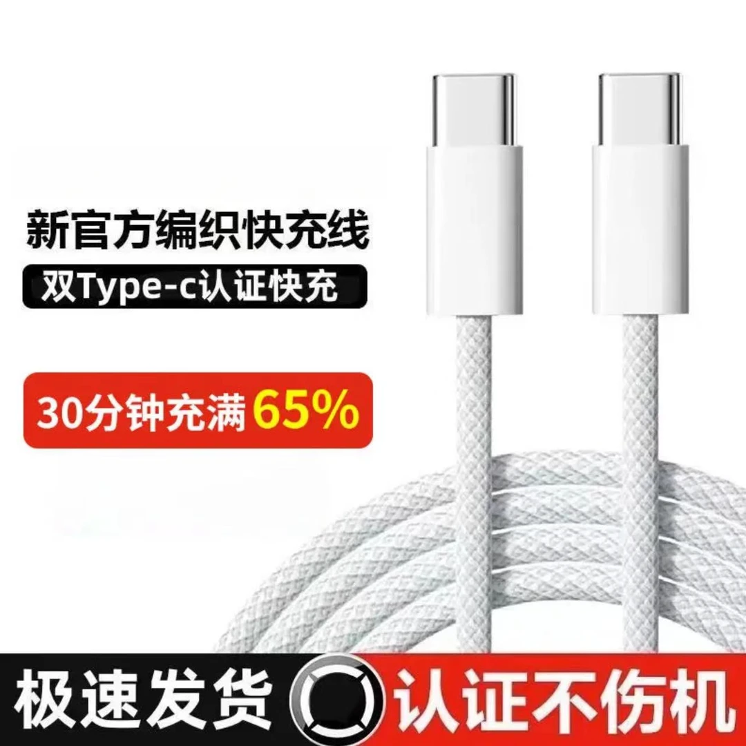 适用苹果15充电线快充数据线/15promax快充编制双Typec快充线