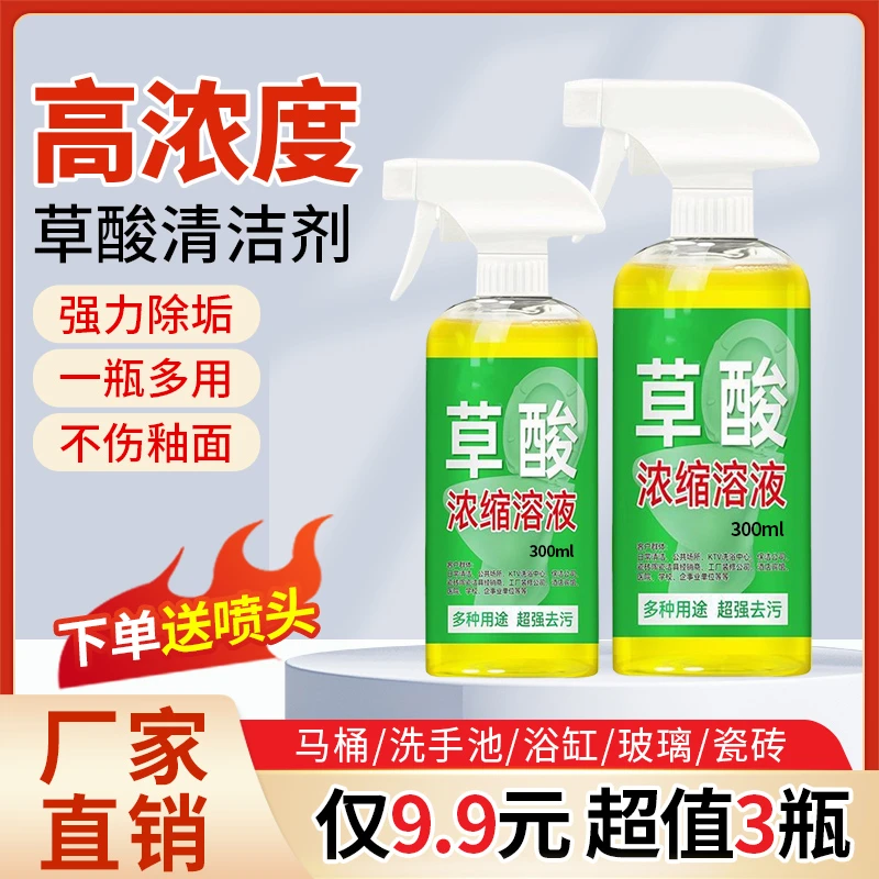 抢！【9.9元3瓶送喷头】草酸溶液 家用清洁去污不伤釉面用途广泛