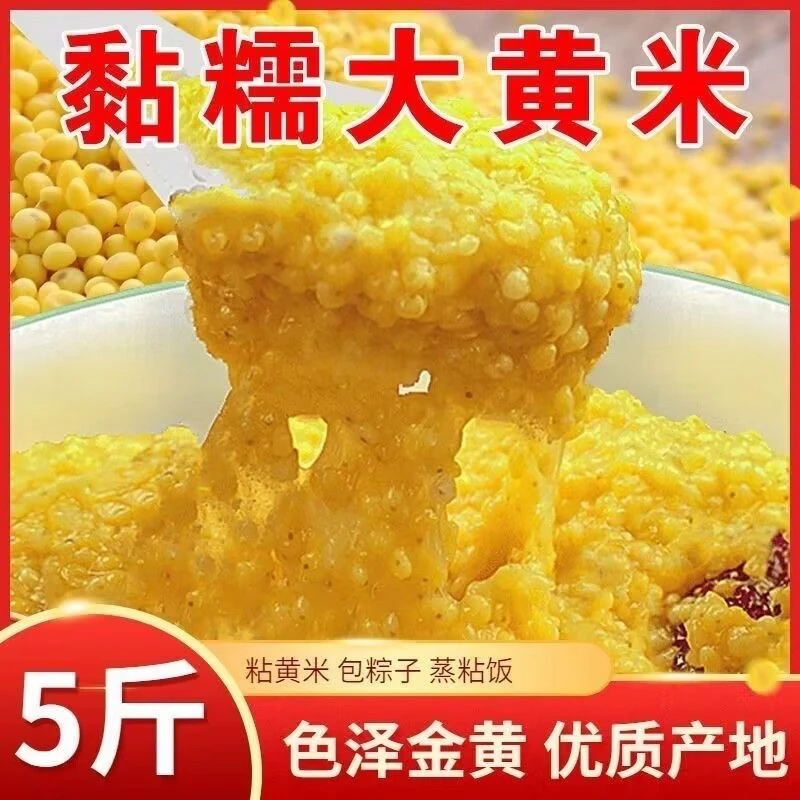 东北新磨大黄米5斤包邮